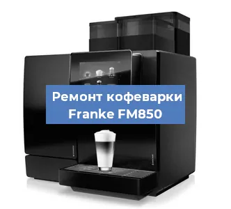 Ремонт платы управления на кофемашине Franke FM850 в Красноярске
